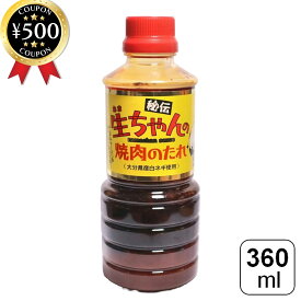 【レビュー書いて500円offクーポン】 トッパソースジャパン 秘伝 生ちゃんの焼肉のタレ 360ml 大分県産 たれ 焼き肉 バーベキュー 炒め物 調味料 味付け 家庭用 お手軽 簡単