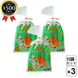 【レビュー書いて500円offクーポン】 うづ志ほ名産店 たまねぎスープ 柚子胡椒味 10袋入り×3袋セット 淡路島産たまねぎ 玉ねぎ スープ 乾燥スープ 簡単 朝食 ランチ お湯で調理
