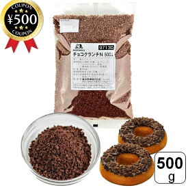 【レビュー書いて500円offクーポン】 森永商事 森永 チョコクランチN 500g 製菓材料 お菓子材料 ビスケット 顆粒状 チョコレートビスケット トッピング デザート用 業務用
