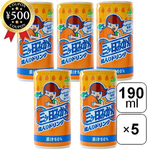 【レビュー書いて500円offクーポン】 JAみっかび 三ヶ日みかん粒入りドリンク 190ml×5本セット 静岡産 みかん 蜜柑 ジュース ドリンク うんしゅうみかん 粒入り 果汁50% 昔なつかしい味
