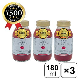 【レビュー書いて500円offクーポン】 北海道 大雪山トマトジュース 無塩 180ml×3本 国産 ジュース 野菜 人気 おいしい のみやすい 濃厚 無添加 こだわり 食品 とまと 野菜 ドリンク 栄養 健康 まとめ買い おすすめ バイオアグリたかす