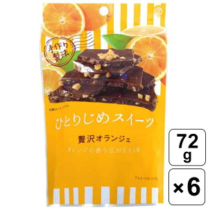 鈴木栄光堂 ひとりじめスイーツ 贅沢オランジェ 72g×6袋セット オレンジピール 大人 チョコレート おやつ チョコ スイーツ おすすめ 人気