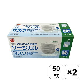 【レビュー書いて500円offクーポン】 つばさ 医療用サージカルマスクレベル3 50枚x2 日本製 4層構造 医療用 風邪 不織布 マスク 感染対策 快適 国内製造 人気 おすすめ風邪予防 サージカルマスク 日用品 立体 プリーツ加工 平ゴム