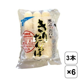 【レビュー書いて500円offクーポン】 渡辺食品工業 新きりたんぽ 3本入り×6袋セット お手拭き付き きりたんぽ 国産 秋田 うるち米 郷土料理 鍋 なべ まとめ買い 米 簡単 お土産 料理 鍋料理 冬 簡単 手軽 保存料不使用 秋田名物 おすすめ