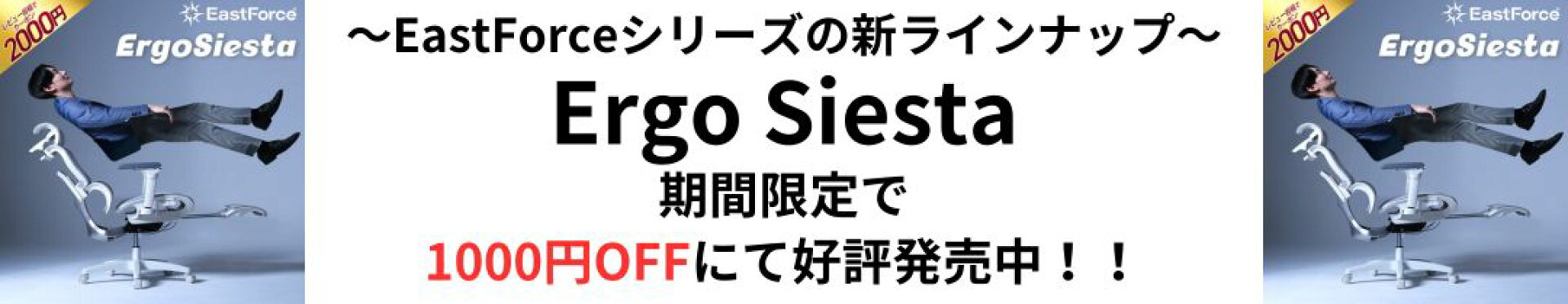 Ergo Siesta