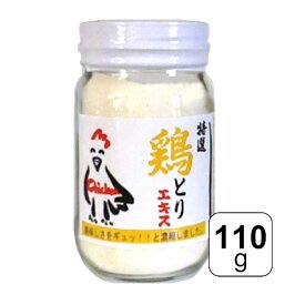 【レビュー書いて500円offクーポン】チキンエキスパウダー【110g】 隠し味 調味料 チキン 鳥 トリ 鶏 とり パウダー 万能調味料 料理 調理 国内生産 添加物不使用 だし 鶏ガラ スープ 和風 煮物 洋風料理 野菜 食材本来