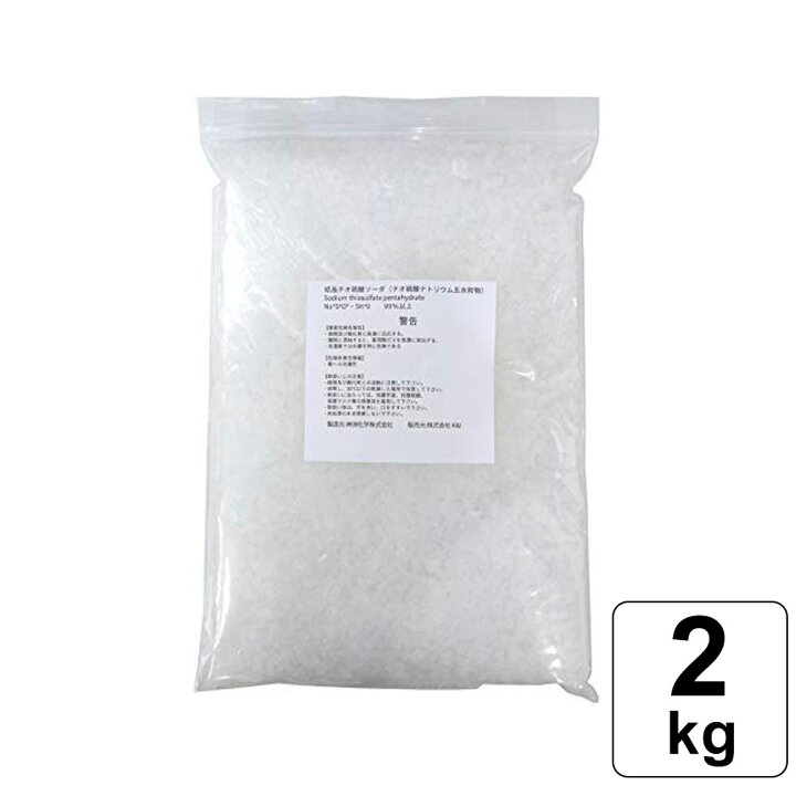 楽天市場 レビュー書いて500円offクーポン 結晶チオ硫酸ナトリウム ハイポ カルキ抜き 2kg ナトリウム 化学 薬品 かがく チオリュウサンリュウサン 水道水 チャック付き 保存 便利 カルキ抜き可能 大量 多い はいぽ こーじーすとあ 楽天市場店