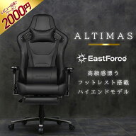 [楽天1位/1000円OFF]EastForce ALTIMAS ハイエンドモデル ゲーミングチェア オットマン 付き 国内メーカ…