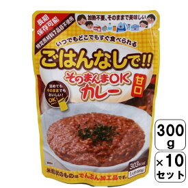 【レビュー書いて500円offクーポン】そのまんまOK カレー 甘口 【10袋セット】 特定原材料7品目不使用 アレルギーフリー 災害食グランプリ受賞！ 5年保存食 非常食 レトルト 災害対策 保存食 調理不要 キャンプ アウトドア にも