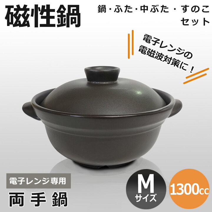 楽天市場】【レビュー書いて500円offクーポン】 磁性鍋 両手鍋 M 「鍋、ふた、中ぶた、スノコ」 セット 2～3人用 電子レンジ専用 電子レンジ  電磁波 対策 調理器 耐熱陶器 鍋 遠赤外線調理 料理 簡単 なべ 日本製 精膳 おすすめ 人気 : こーじーすとあ 楽天市場店