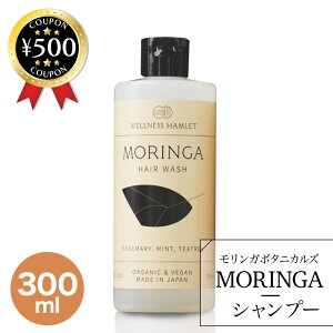【レビュー書いて500円offクーポン】モリンガボタニカルズ ヘアウォッシュ 【300ml】 オーガニック 無添加 暮らしっく村 ヤシカリ石けん 自然栽培 ふんわり しっとり 潤い 天然素材 やわらか