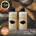 [レビュー投稿で500円OFFクーポン進呈中] モリンガボタニカルズ【ヘアウォッシュ300ml ＋ヘアリンス300ml】モリンガ無添加石鹸シャンプーセット 無添加 ノンシリコン オーガニック 石鹸シャンプー ヘアケア サラサラヘア 髪