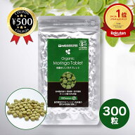 [楽天1位/送料無料] モリンガタブレット 有機 (200mg x 300粒) 約1か月分 自然栽培 無添加 フィリピン産 …