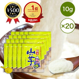 [楽天1位] 粉末 山の芋（山芋）10g×20個 フリーズドライ 山芋 粉末状 簡単 楽 手軽 水 ご飯 うどん 麺類 フリーズドライ まぐろ とろろ 粘り 味 美味しい やまいも 粉 お好み焼き タコ焼き 生地 ふっくら 新鮮