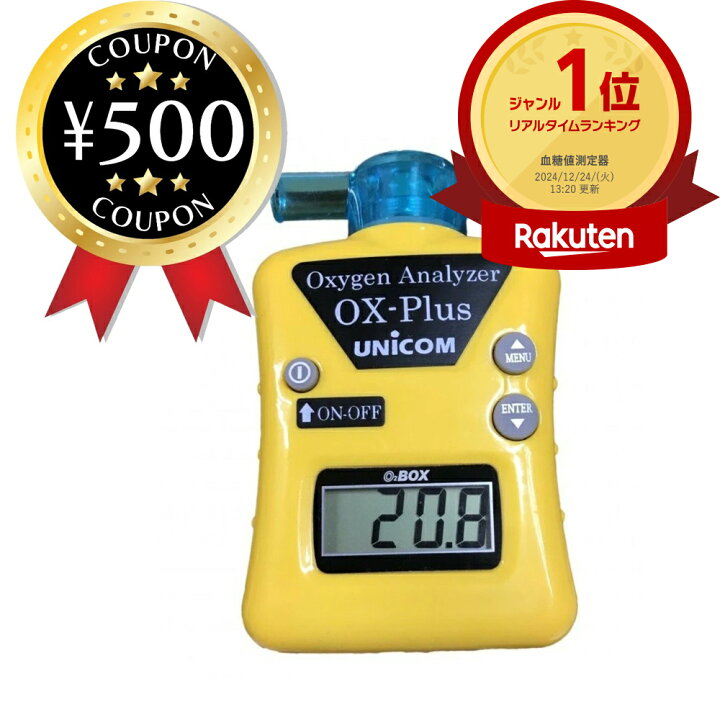 楽天市場】【楽天1位/送料無料】UNICOM 酸素濃度計 オーエックスプラス 