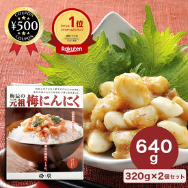 [楽天1位/送料無料] 梅辰 梅にんにく 640g(320g×2個) 小粒 にんにく 鰹節 紀州南高梅 安心 美味しい ご飯のお供 うめ 梅 ニンニク かつお節 使用 元祖 健康 南高梅 おすすめ 大容量 静岡 大人気 ロングセラー