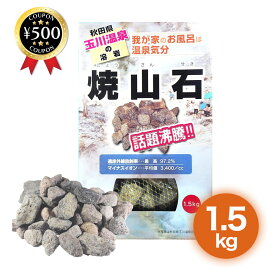 【レビュー書いて500円offクーポン】 【 秋田 玉川温泉 湧出の核】 焼山石 1.5kg お風呂 マイナスイオン ホテル 旅館の浴槽 岩盤浴 床材 自宅 温泉 遠赤外線 人気 天然 ミネラル 入浴剤 天然温泉 鉱石 家で温泉気分 家庭用 人気