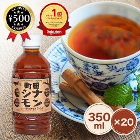 【レビュー書いて500円offクーポン】 しなもんや 町田シナモン（ストレートタイプ） 350ml X 20本 天然シナモン100% 香料・保存料不使用 美容 健康 美味しい オススメ ドリンク まとめ買い 大容量 お得 濃厚 ベトナム産 紅茶 コーヒー にも