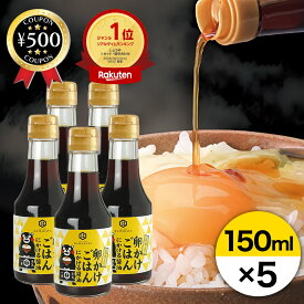 [楽天1位/送料無料] 卵かけごはんにかける醤油 150ml 5本セット 卵かけごはん専用 醤油 北海道日高産昆布 TKG たまごかけごはん しょうゆ 熟成 旨味 浜田醤油 まとめ買い 大容量 お得 セット 熊本 くまモン 人気