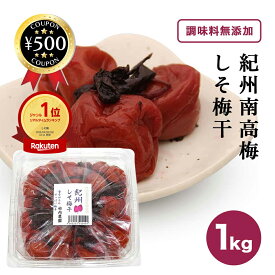 [楽天1位/送料無料] 竹内農園 特別栽培梅使用 紀州南高梅 しそ梅干 昔ながらのすっぱい梅干し 1kg うめぼし 梅 梅ぼし 業務用 大容量 紀州梅 国産 うめ おにぎり 梅干し お弁当 無添加 家庭用 まとめ買い 人気