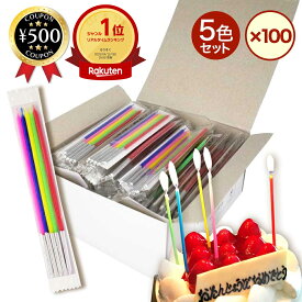 [楽天1位/送料無料] ろうそく 誕生日 スリム キャンドル （5色×100袋） パーティー グッズ 赤 緑 黄色 ピンク 青 ケーキ用 業務用 大容量 まとめ買い お得 セット バースデイ バースデー ケーキ ローソク 482-5F