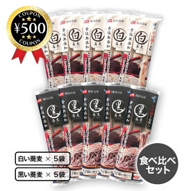 【レビュー書いて500円offクーポン】 はくばく そば湯まで美味しい蕎麦（白・黒） 270g×各5袋 食べ比べセット 霧しな 更科そば そば 蕎麦 お徳用 年末年始 大晦日 人気 おすすめ まとめ買い 大容量 お得 セット 乾麺 白 黒