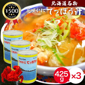 【レビュー書いて500円offクーポン】 マルユウ 花咲がに 鉄砲汁 425g ×3缶入り 北海道産 カニ 蟹 高級 缶詰 出汁 花咲がにてっぽう汁 根室 鍋 ラーメン にも プレゼント 人気 缶詰め 缶 高級 北海道 かにだし グルメ まとめ買い