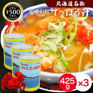 【レビュー書いて500円offクーポン】 マルユウ 花咲がに 鉄砲汁 425g ×3缶入り 北海道産 カニ 蟹 高級 缶詰 出汁 花咲がにてっぽう汁 根室 鍋 ラーメン にも プレゼント 人気 缶詰め 缶 高級 北