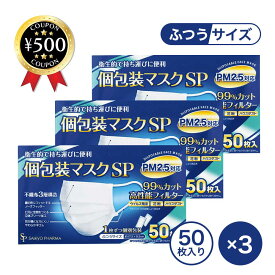 【レビュー書いて500円offクーポン】 サイキョウファーマ 個包装マスクSP ふつうサイズ 50枚入り ×3箱セット ：計150枚 PM2.5対応 風邪 花粉 ウイルス 細菌 ほこり対策 まとめ買い 大容量 お得 セット 不織布 マスク 白 ホワイト