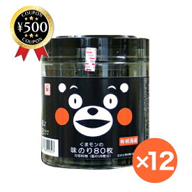 【レビュー書いて500円offクーポン】 木村海苔 くまモン 味のり 10切80枚 (板のり8枚分) ×12個セット 味海苔 海苔 木村海苔 熊本産 お土産 お歳暮 のり お弁当 おやつ 人気 卓上 味付けのり おすすめ まとめ買い 大容量 セット お得