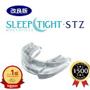 [楽天1位/送料無料] いびき対策 マウスピース スリープタイト STZ 米国製 SLEEPTIGHT 改良 新タイプ 保管ケース付き 歯ぎしり対策 いびきグッズ いびき軽減 イビキ 快眠 イビキグッズ いびき軽減 いびき改善 人気