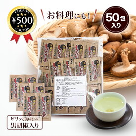 [レビュー投稿で500円OFFクーポン進呈中] しいたけ茶 コラーゲン配合 黒胡椒入りしいたけ茶 100g（2g×50包） 黒コショウ風味 お茶 料理 万能調味料 椎茸茶 スープ 人気 おすすめ おすすめ 粉末 スティックタイプ 個包装 まとめ買い