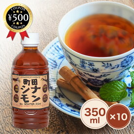 [レビュー投稿で500円OFFクーポン進呈中] しなもんや 町田シナモン ストレートタイプ 350ml×10本 天然シナモン100% 香料・保存料不使用 シナモン 美容 健康 おいしい オススメカロリーゼロ ドリンク 飲料 まとめ買い 人気 ヘルシー