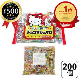 [楽天1位/送料無料] エイワ ハローキティ・チョコマシュマロ 200個入 大容量 業務用サイズ 個包装 バレンタイン ホワイトデイ 義理チョコ キティちゃん キティ 子どもマシュマロ お菓子 おやつ チョコ 人気 おすすめ