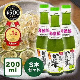 [楽天1位/送料無料] かぼす果汁 200ml×3本 無添加 保存料不使用 大分 かぼす 大分千歳村農産加工 柑橘 果物 フルーツ 果汁 ビタミン クエン酸 ミネラル 栄養食品 料理 ドリンク ぽん酢 手作りドリンク おすすめ