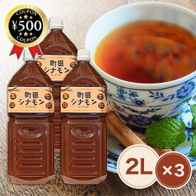 【レビュー書いて500円offクーポン】 しなもんや 町田シナモン ストレートタイプ 2000ml×3本セット 天然シナモン100% 香料・保存料不使用 シナモン 美容 健康 スパイス 飲料 ドリンク 飲み物 まとめ買い おすすめ