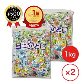 [楽天1位/送料無料] ミニのど飴 1kg×2袋セット レモン マスカット さくらんぼ マンゴー ブルーベリー 大容量 景品 イベント 飴 あめ のど飴 業務用 川口製菓