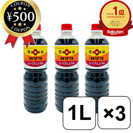 [楽天1位/送料無料] 井ゲタ醤油 こいくちしょうゆ 菊 1L×3本セット 醤油 濃口 しょうゆ 調味料 和食 料理 煮物 炒め物 かけ醤油 まとめ買い ロングセラー 食品 島根 出雲 名水仕込み 濃口醤油 つけ醤油 刺身 おすすめ