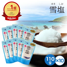 [楽天1位/送料無料] 雪塩 こつぶ 顆粒 110g×10個 宮古島 海水 沖縄 塩 しお 調味料 海 自然 14種類の成分 こだわり 料理 人気 おいしい 海水100% おにぎり ミネラル 塩分補給 ミネラル まとめ買い パラダイスプラン