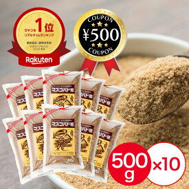 [楽天1位/送料無料] マスコバド糖 500g ×10個セット 食品 調味料 黒砂糖 砂糖 オルタートレードジャパン フィリピン ミネラル 料理 製菓 コーヒー 大容量 人気 ネグロス黒砂糖 やさしい甘さ 糖蜜のコク さとう まとめ買い 業務用 家庭用