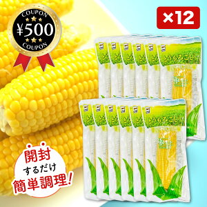 【レビュー書いて500円offクーポン】 源清田商事 スイートコーン 12本セット 真空パック とうもろこし 焼きとうもろこし 簡単 アウトドア 料理 家庭料理 極甘 手軽 野菜