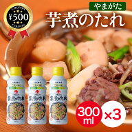 特価販売 賞味期限10/31【レビュー書いて500円offクーポン】 丸十大屋 やまがた 芋煮のたれ 300ml×3本 …