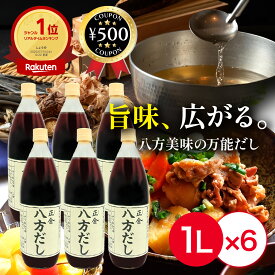 [楽天1位/送料無料] 正金醤油 八方だし 1000ml×6本セット 香川 だし醤油 だし しょうゆ だし 鰹節 昆布 調味料 和食 化学調味料・防腐剤不使用 ギフト 贈り物