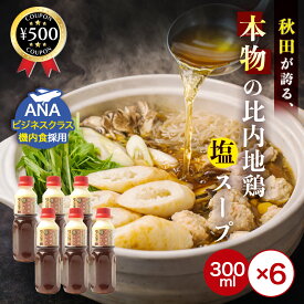 【楽天1位/送料無料】 京彩会 京にしき 比内地鶏塩スープ 300ml×6本セット 万能スープ 日本三大地鶏 塩ベース 和洋中 冬 鍋物 ラーメン 鶏めし 人気 手軽まとめ買い アレンジ豊富 料理 麺料理 スープ だし 簡単 おいしい