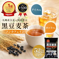 [レビューで500円クーポン] 国産黒大豆 黒豆麦茶 520g（10g×52パック）伊福穀粉工場 九州産大麦 全温度…