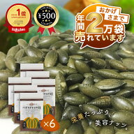 [楽天1位/送料無料] かぼちゃの種 国産 北海道十勝産 ペポカボチャの種 焙煎 40g×6袋 無添加 農薬不使用…