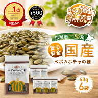 [楽天1位] かぼちゃの種 国産 無添加 北海道十勝産 ペポカボチャの種 焙煎 40g×6袋 農薬不使用 亜鉛 鉄…