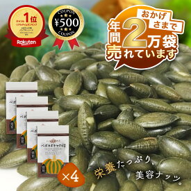 [楽天1位/送料無料] ペポカボチャの種（焙煎） 40g ×4個セット 北海道 十勝産 （農薬不使用） おつまみ おやつ サラダ 亜鉛 鉄分 酒のつまみ カボチャの種 健康 まとめ買い お得 セット かぼちゃ 種 ロースト ミネラル