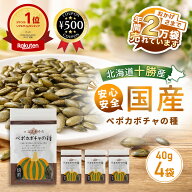 [楽天1位] かぼちゃの種 国産 無添加 ペポカボチャの種 焙煎 40g×4袋 北海道十勝産 農薬不使用 亜鉛 鉄…