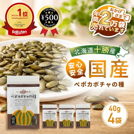 [楽天1位] かぼちゃの種 国産 無添加 ペポカボチャの種 焙煎 40g×4袋 北海道十勝産 農薬不使用 亜鉛 鉄分 ミネラル 健康おやつ ナッツ